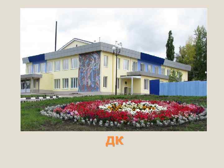 ДК 