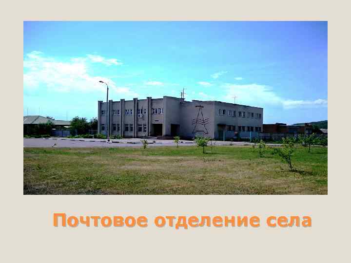 Почтовое отделение села 