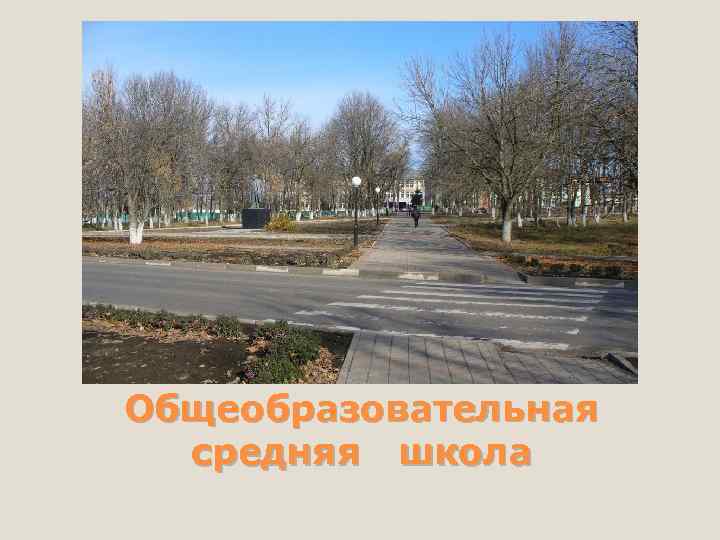 Общеобразовательная средняя школа 