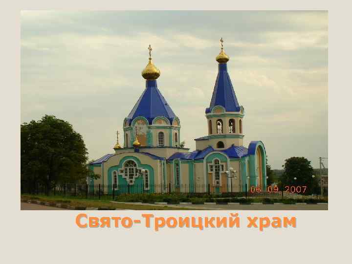 Свято-Троицкий храм 