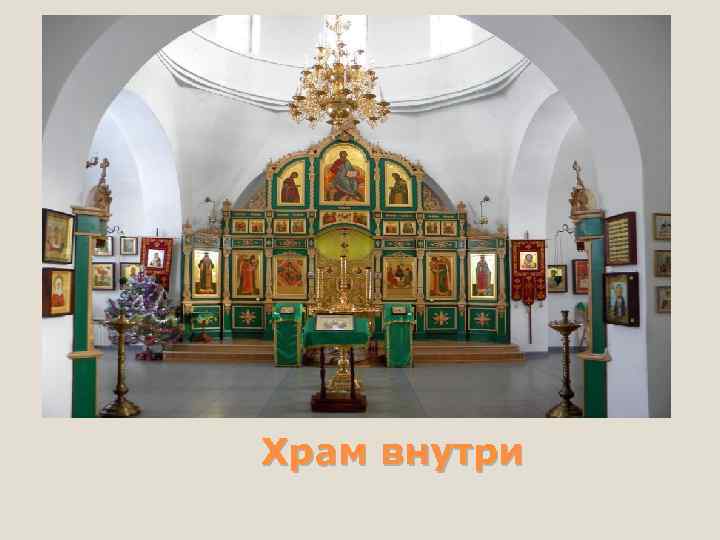 Храм внутри 