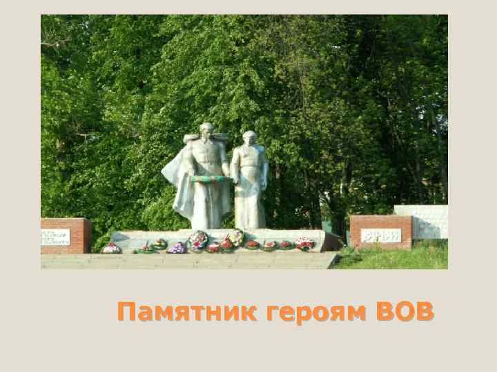 Памятник героям ВОВ 