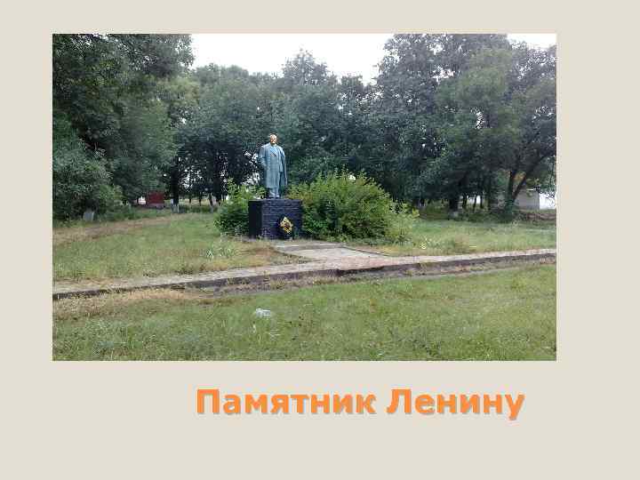 Памятник Ленину 