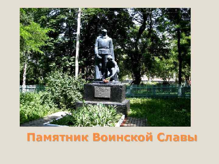 Памятник Воинской Славы 