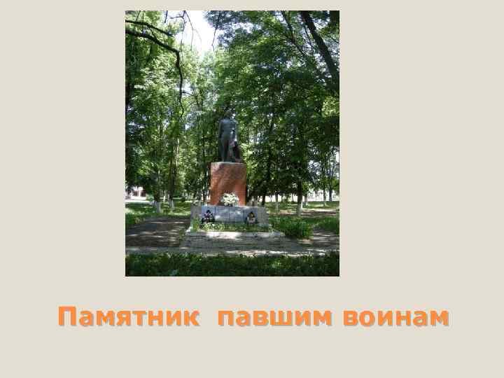 Памятник павшим воинам 