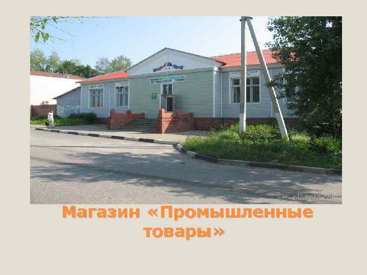 Магазин «Промышленные товары» 