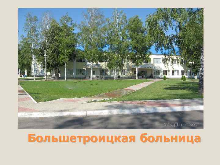 Большетроицкая больница 