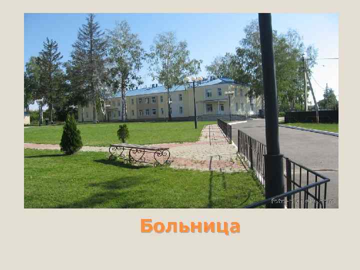 Больница 
