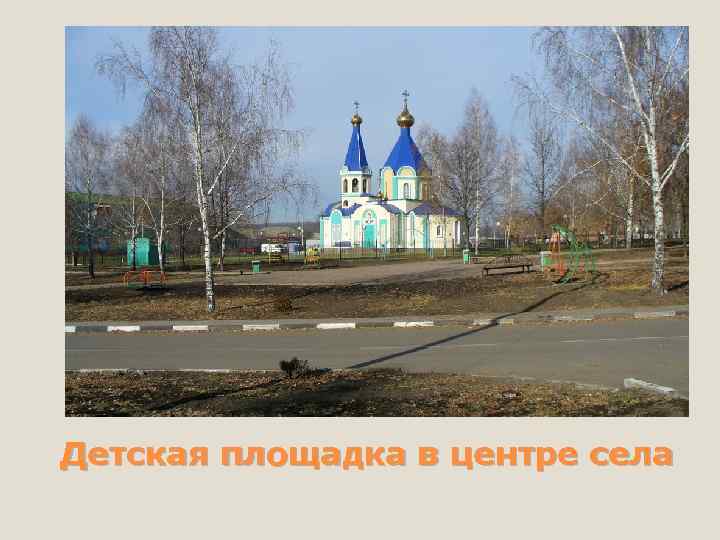 Детская площадка в центре села 