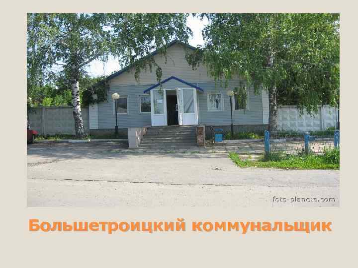 Большетроицкий коммунальщик 
