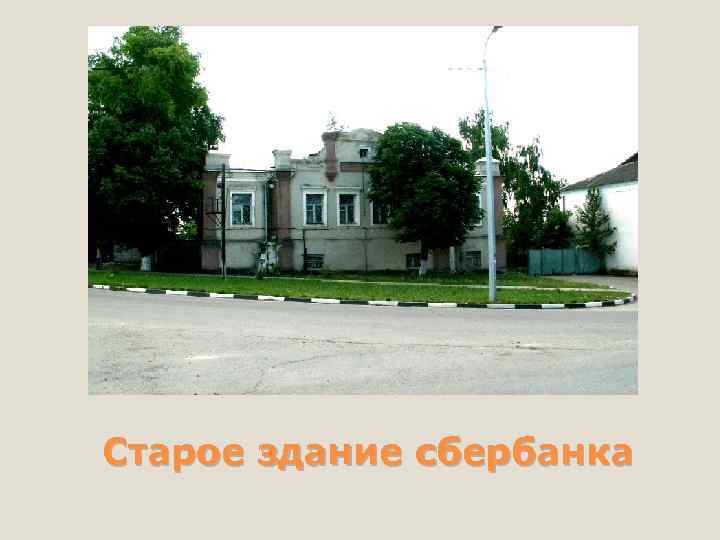 Старое здание сбербанка 