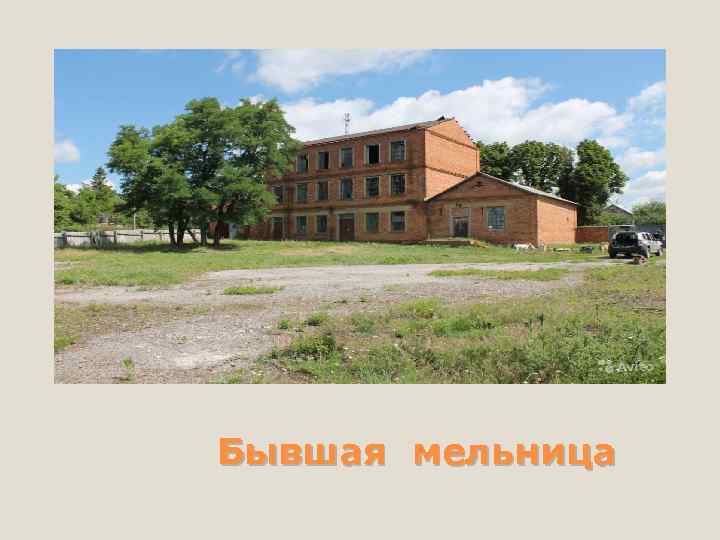 Бывшая мельница 