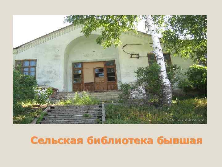Сельская библиотека бывшая 