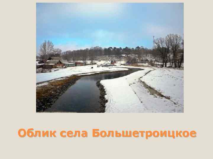 Облик села Большетроицкое 