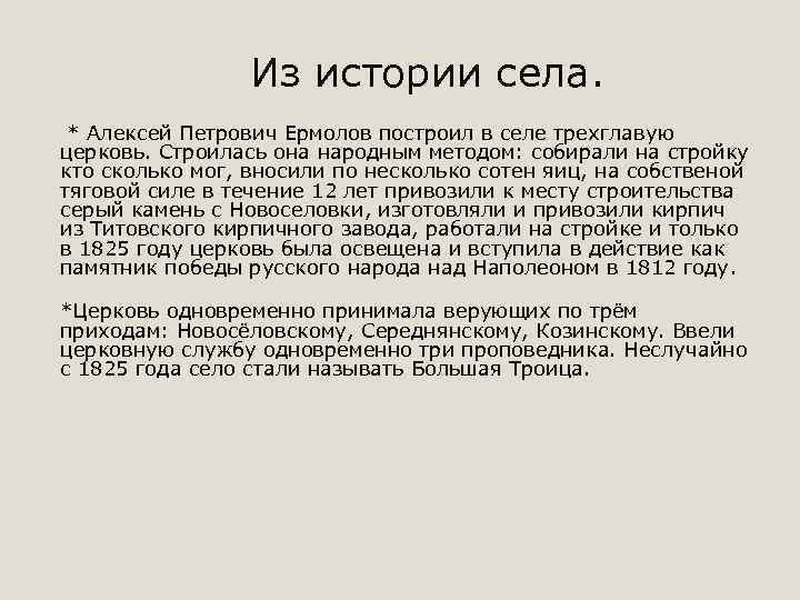  Из истории села. * Алексей Петрович Ермолов построил в селе трехглавую церковь. Строилась