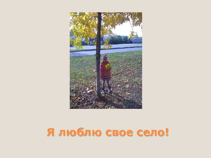 Я люблю свое село! 