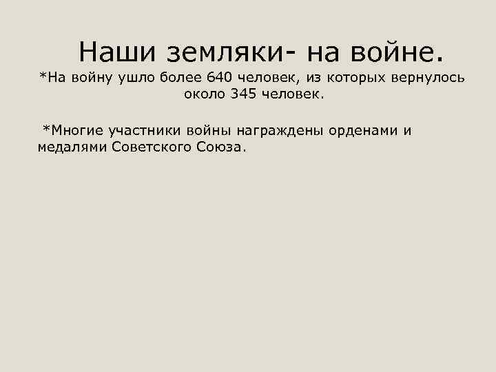  Наши земляки- на войне. *На войну ушло более 640 человек, из которых вернулось