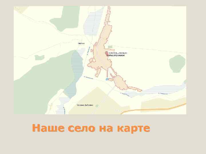 Наше село на карте 