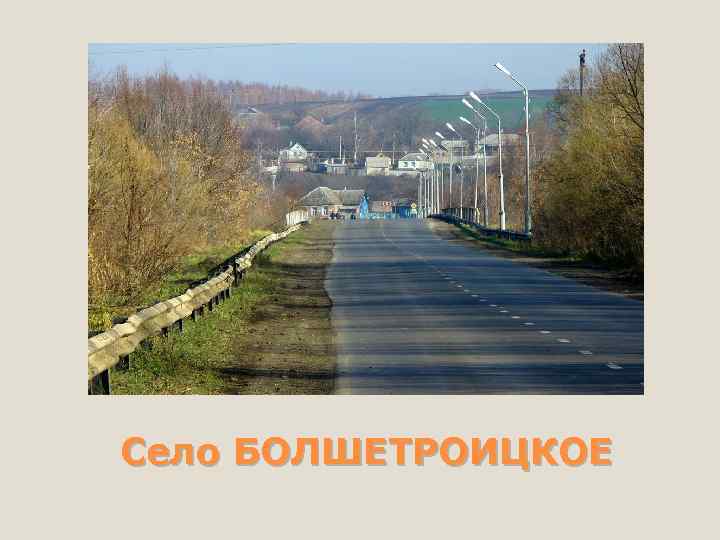 Село БОЛШЕТРОИЦКОЕ 