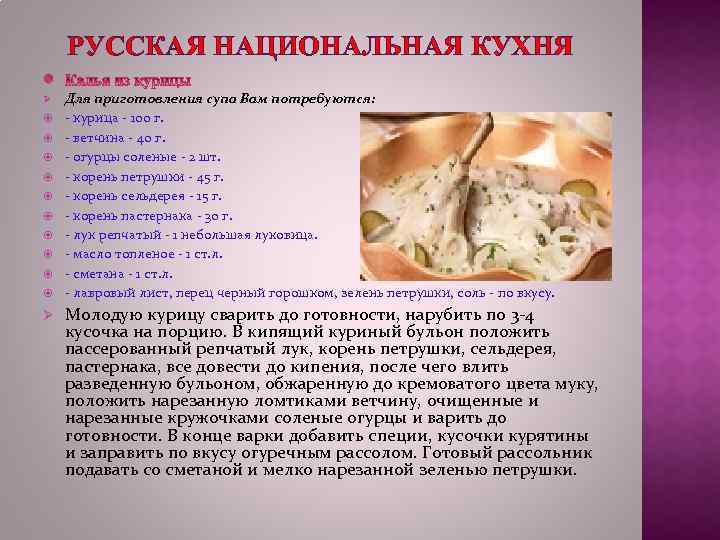 РУССКАЯ НАЦИОНАЛЬНАЯ КУХНЯ Ø Ø Для приготовления супа Вам потребуются: - курица - 100