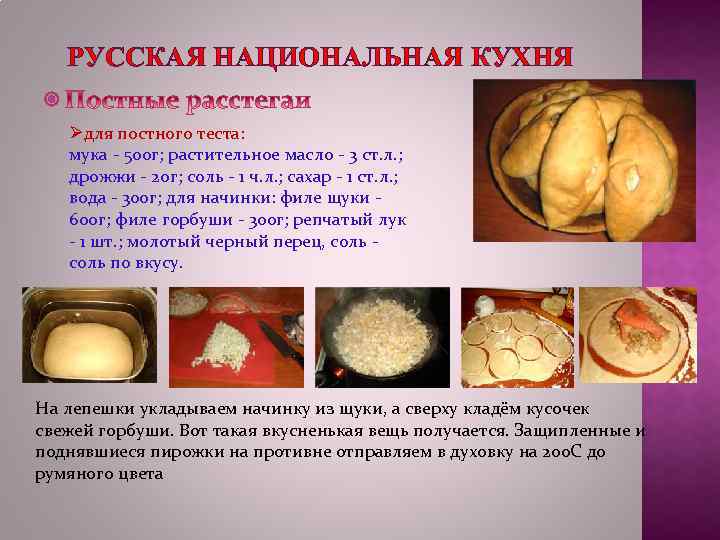 РУССКАЯ НАЦИОНАЛЬНАЯ КУХНЯ Øдля постного теста: мука - 500 г; растительное масло - 3