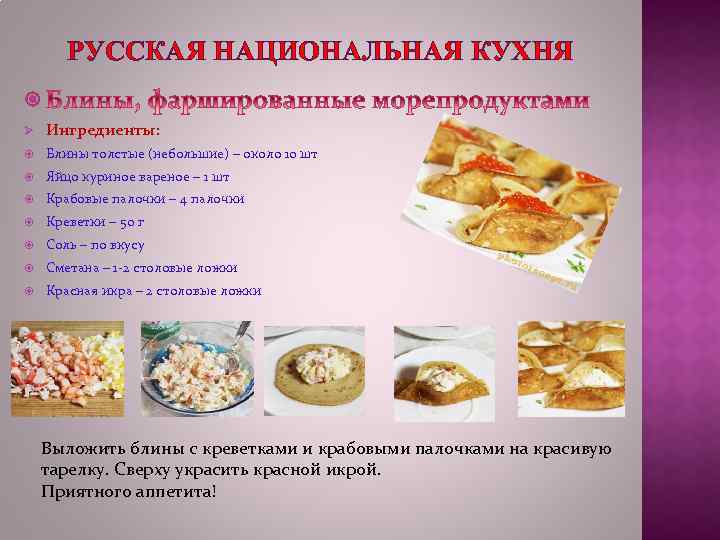 РУССКАЯ НАЦИОНАЛЬНАЯ КУХНЯ Ø Ингредиенты: Блины толстые (небольшие) – около 10 шт Яйцо куриное