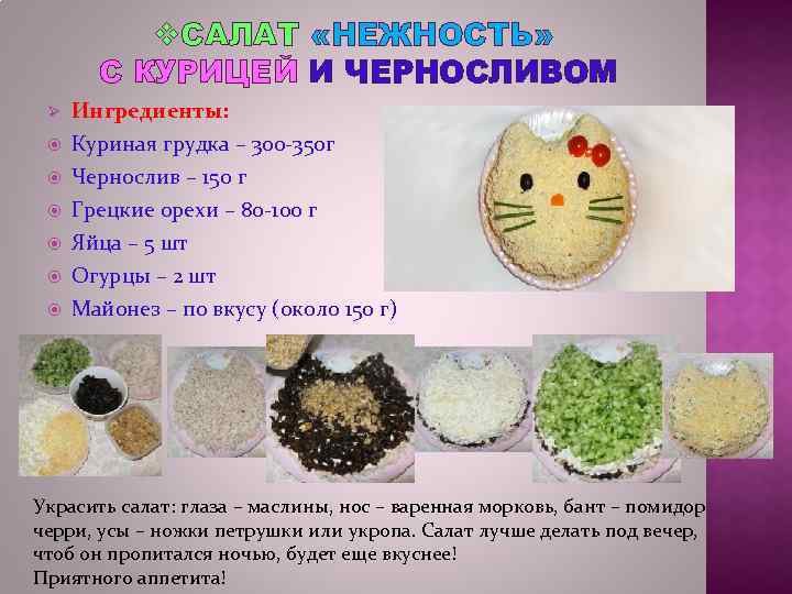 v. САЛАТ «НЕЖНОСТЬ» С КУРИЦЕЙ И ЧЕРНОСЛИВОМ Ø Ингредиенты: Куриная грудка – 300 -350