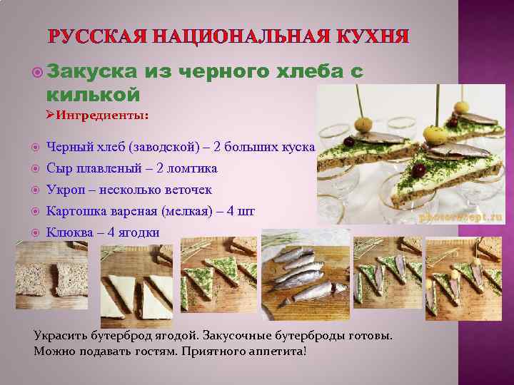 РУССКАЯ НАЦИОНАЛЬНАЯ КУХНЯ Закуска килькой из черного хлеба с ØИнгредиенты: Черный хлеб (заводской) –