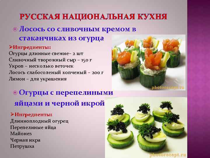 РУССКАЯ НАЦИОНАЛЬНАЯ КУХНЯ Лосось со сливочным кремом в стаканчиках из огурца ØИнгредиенты: Огурцы длинные