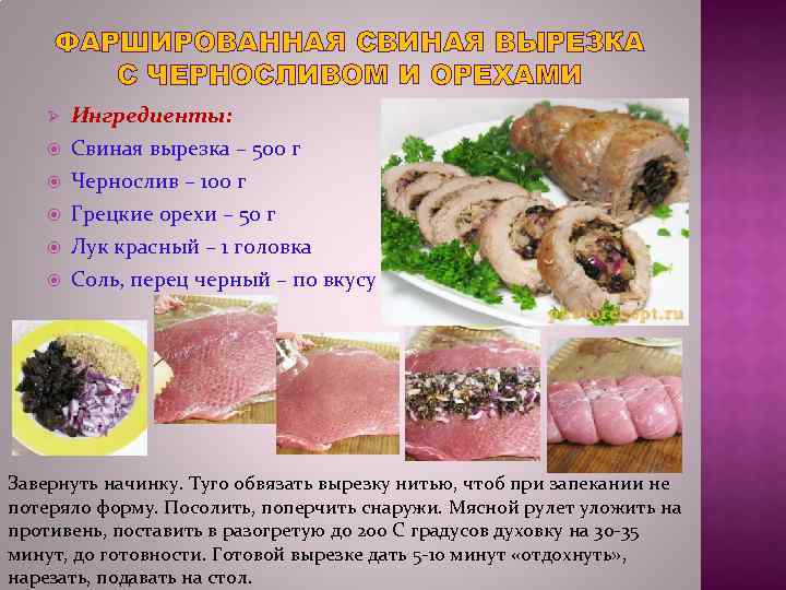 ФАРШИРОВАННАЯ СВИНАЯ ВЫРЕЗКА С ЧЕРНОСЛИВОМ И ОРЕХАМИ Ø Ингредиенты: Свиная вырезка – 500 г