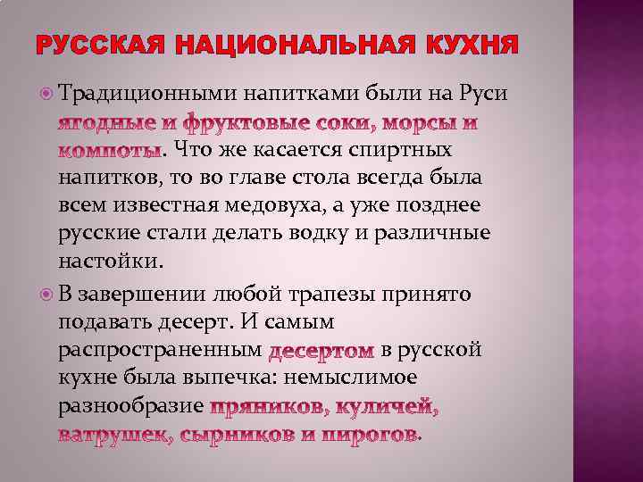 РУССКАЯ НАЦИОНАЛЬНАЯ КУХНЯ Традиционными напитками были на Руси . Что же касается спиртных напитков,