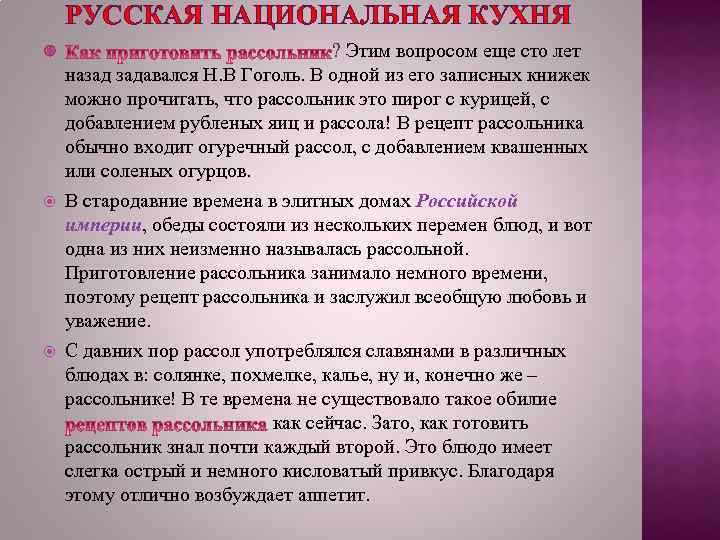 РУССКАЯ НАЦИОНАЛЬНАЯ КУХНЯ ? Этим вопросом еще сто лет назад задавался Н. В Гоголь.