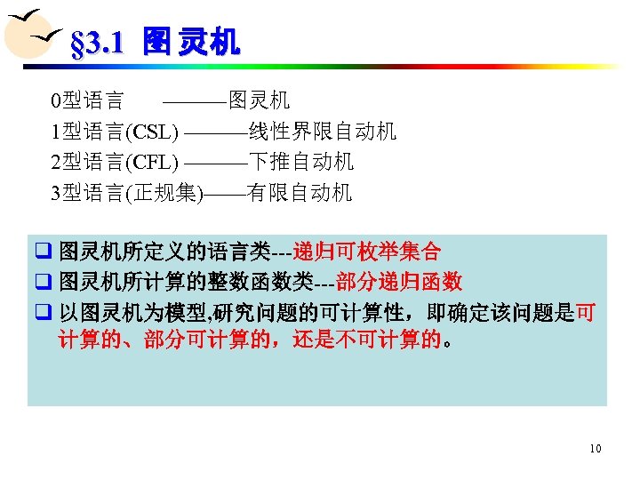 § 3. 1 图 灵机 0型语言 ———图灵机 1型语言(CSL) ———线性界限自动机 2型语言(CFL) ———下推自动机 3型语言(正规集)——有限自动机 q 图灵机所定义的语言类---递归可枚举集合