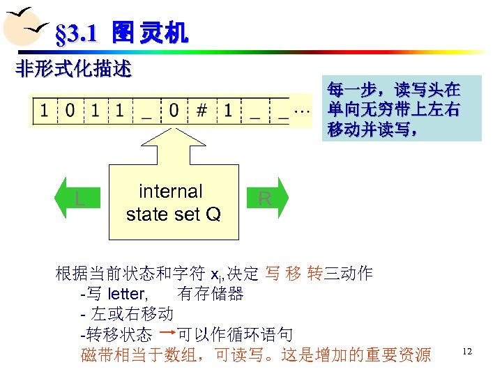 § 3. 1 图 灵机 非形式化描述 每一步，读写头在 单向无穷带上左右 移动并读写， L internal state set Q