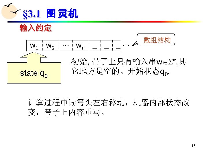 § 3. 1 图 灵机 输入约定 • 数组结构 state q 0 初始, 带子上只有输入串w *,