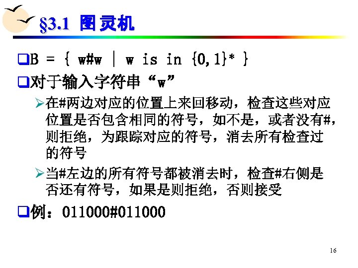 § 3. 1 图 灵机 q. B = { w#w | w is in