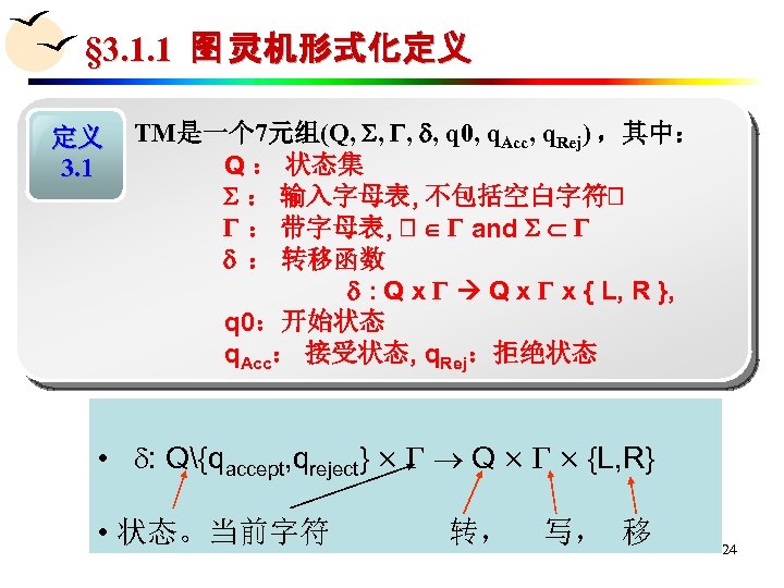 § 3. 1. 1 图 灵机形式化定义 定义 3. 1 TM是一个 7元组(Q, , q 0,