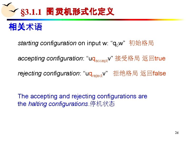 § 3. 1. 1 图 灵机形式化定义 相关术语 starting configuration on input w: “q 0