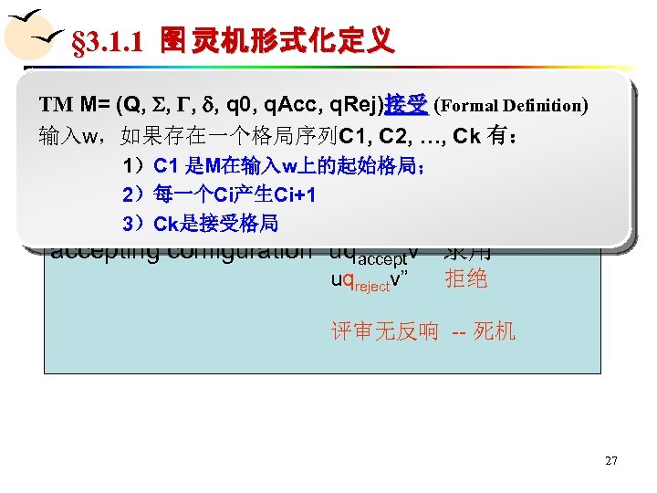 § 3. 1. 1 图 灵机形式化定义 TM M= (Q, , q 0, q. Acc,