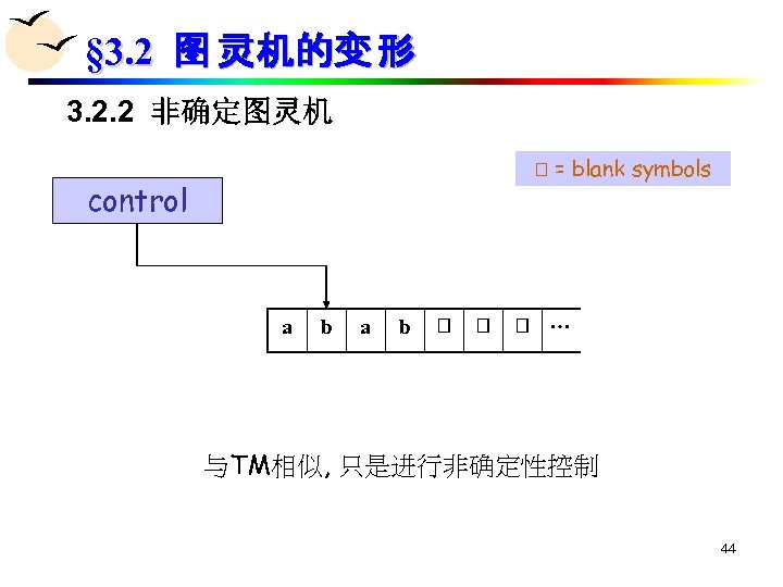 § 3. 2 图 灵机的变 形 3. 2. 2 非确定图灵机 = blank symbols control