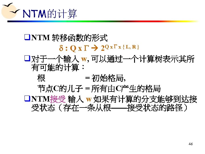 NTM的计算 q NTM 转移函数的形式 : Q x 2 Q x x { L, R