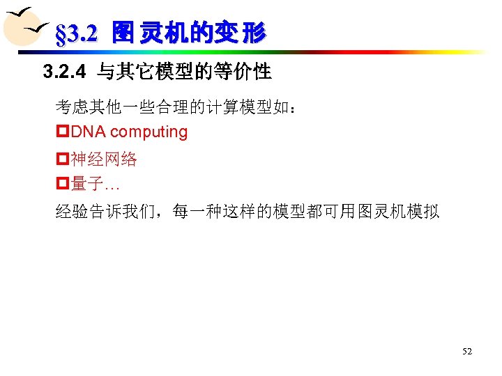 § 3. 2 图 灵机的变 形 3. 2. 4 与其它模型的等价性 考虑其他一些合理的计算模型如： p. DNA computing