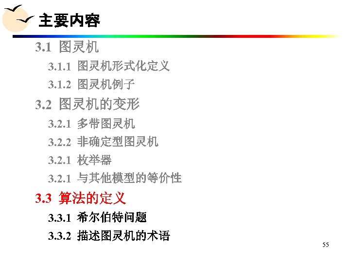 主要内容 3. 1 图灵机 3. 1. 1 图灵机形式化定义 3. 1. 2 图灵机例子 3. 2