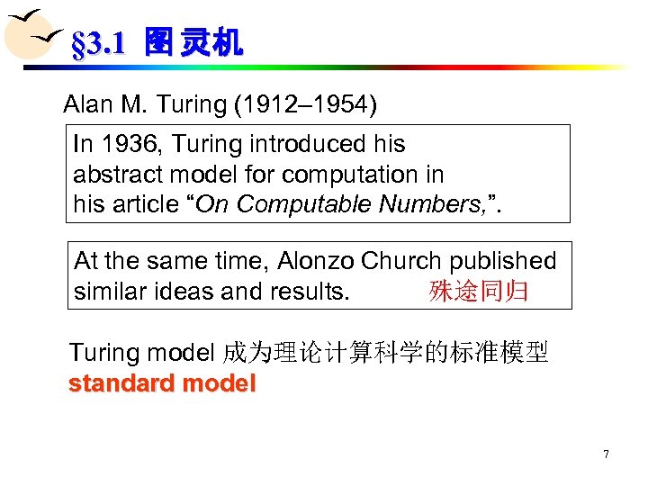 § 3. 1 图 灵机 Alan M. Turing (1912– 1954) In 1936, Turing introduced