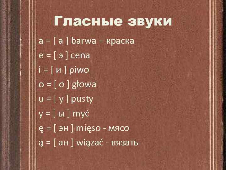 Гласные звуки a = [ а ] barwa – краска e = [ э