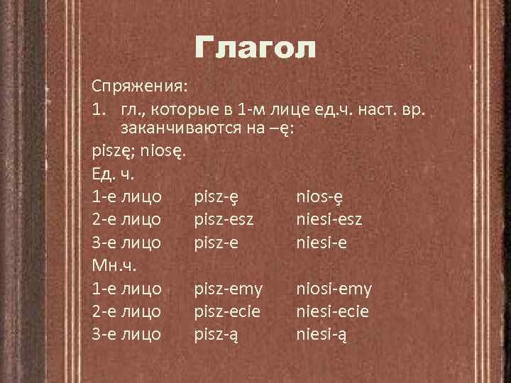 Глагол Спряжения: 1. гл. , которые в 1 -м лице ед. ч. наст. вр.