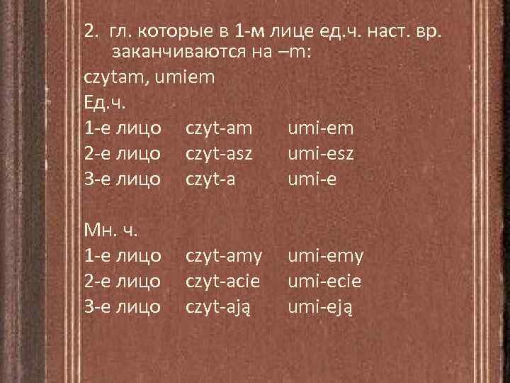 2. гл. которые в 1 -м лице ед. ч. наст. вр. заканчиваются на –m: