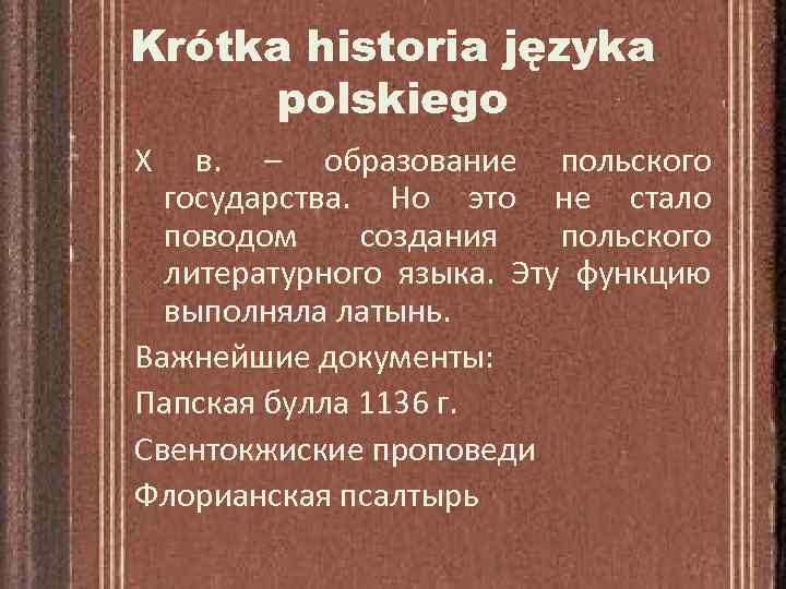 Krótka historia języka polskiego X в. – образование польского государства. Но это не стало