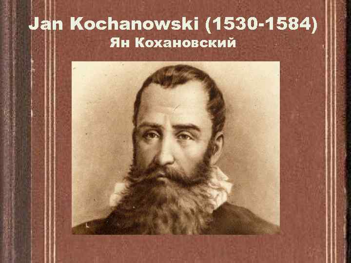 Jan Kochanowski (1530 -1584) Ян Кохановский 