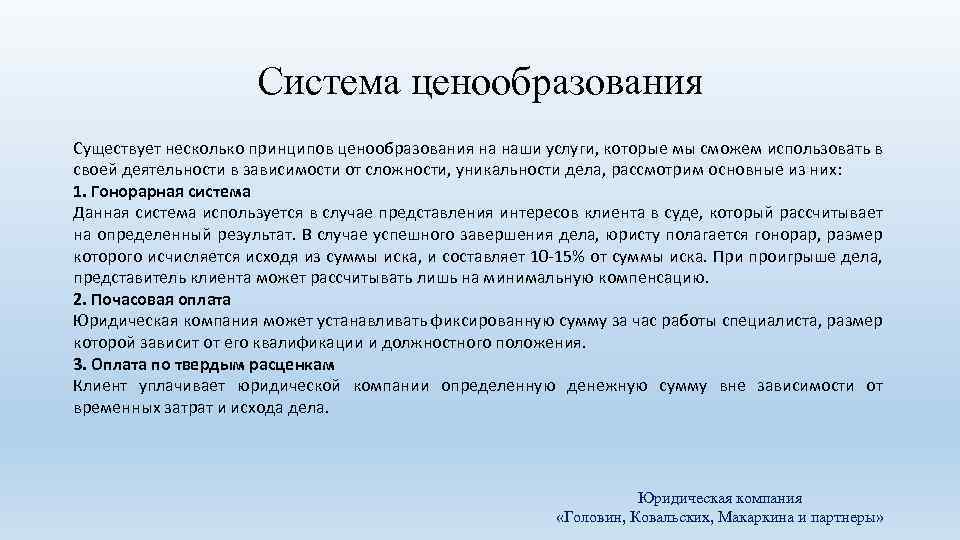 Система ценообразования Существует несколько принципов ценообразования на наши услуги, которые мы сможем использовать в